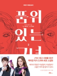 품위있는 그녀 2